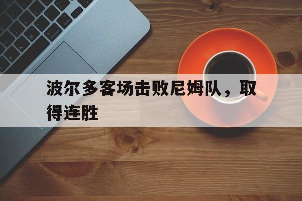 波尔多客场击败尼姆队，取得连胜